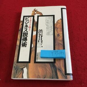 Y37-140 ビジネス説得術 心を読む、人を動かす 渋谷昌三 日本商工振興会 平成四年発行 しぐさに見るココロの不思議 近づく言葉 など