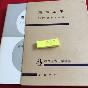 Y36-343 港湾工学 渡部弥作 著 標準土木工学講座 4 コロナ社 箱付き 塗りつぶし有り 昭和40年発行 港の種類 機能 海運 船舶 など