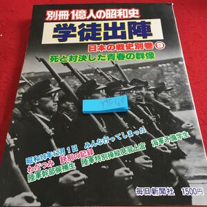 Y37-165 別冊1億人の昭和史 学徒出陣 日本の戦史別巻 死と対決した青春の群像 毎日新聞社 昭和18年12月1日みんな行ってしまった 昭和56年