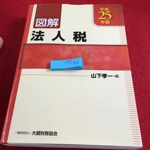 Y37-166 平成25年版 図解 法人税 大倉財務協会 平成 25年初版発行 収益の税務 基礎事項 資産の税務 費用の税務 引当金、準備金 など