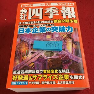 Y37-167 会社 四季報 東洋経済 秋号 2021年4集 日本企業の突破力 好発進＆サプライズ企業を探せ! V字回復 前号比増額 上方修正期待