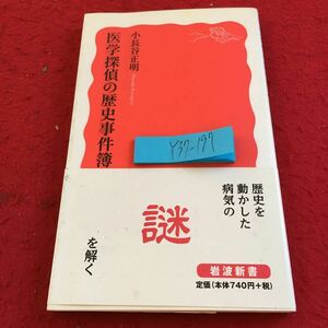 Y37-197 医学探偵の歴史事件簿 小長谷正明 歴史を動かした病気の謎を解く 岩波新書 発行日不明 20世紀世界史の舞台裏 医学を変えた人々