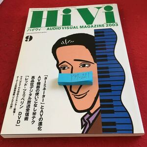 Y37-221 ハイヴィ 2003年発行 ステレオサウンド刊 ターミネーターとAVの進化 AV機器の使いこなしテク 高品位デジタル放送受信術 など