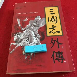 Y37-225 三国志 外傳 三國志を新しい視点から自由に描いた! 三好とおる 