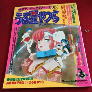 Y37-228 少年サンデーグラフィック 劇場版アニメ うる星やつら オンリー・ユー 小学館 昭和58年発行 高橋留美子 書き下ろし など