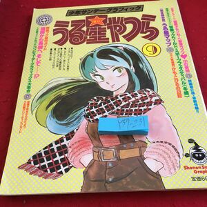 Y37-231 少年サンデーグラフィック うる星やつら 9 小学館 昭和58年発行 高橋留美子 うる星マップ コンピューターグラフィックス大集合 