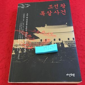 Y37-239 朝鮮王毒殺事件 朝鮮王毒殺説をめぐる数々の疑惑と謎 イ・ドクイル