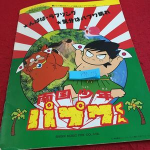 Y37-276 南国少年パプワくん んばば・ラブソング 気分はパプワ晴れ やさしくひける子供のためのピアノピース アニソン 1993年 東京音楽書院