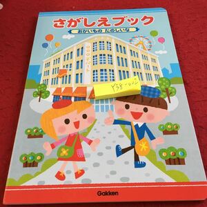 Y38-002 さがしえブック おかいものたのしいな 学研 学研教育みらい 発行日不明 デパート 類似→ウォーリー、ビッケ など 遊び絵本