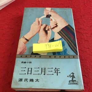 Y38-007 長編小説 三日三月三年 源氏鶏太 カッパノベルス 昭和39年発行 光文社 先輩・後輩 送別会 後継者 四つの面 漢冥利 など