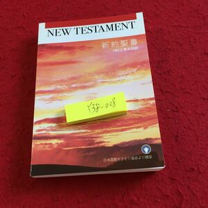 Y38-008 新約聖書 NKJ/新共同訳 日本国際ギデオン協会 発行日不明 祈りたい時 疑いがおこった時 悲しみが心をふさぐ時 キリスト教