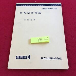 Y38-023 分布定数回路 森脇義雄 通信工学講座 16-A 基礎編 4 共立出版 昭和31年初版発行 インピーダンス特性 分布定数回路の問題 など