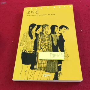 Y38-053 オーディション 村上龍長編小説 絶対に治癒できないトラウマと一緒に暮らしている。 クォン・ナムヒ キム・ジングク出版 1998年