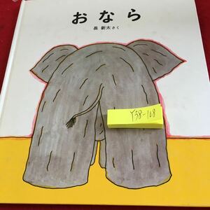 Y38-118 おなら 長新太 さく 福音館書店 1981年発行 絵本ライブラリー版 アニマル 人間 仕組み 体 生態 機能 絵本 腸の働き など