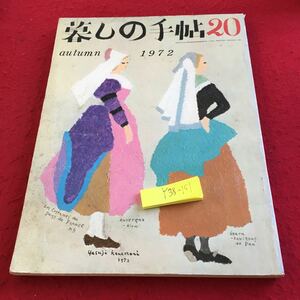 Y38-151 暮しの手帖 20 1972年発行 おいしい味噌汁を飲みたい ババリヤふう揚げパン マキシムの家庭料理 おそうざい おかず キルト など