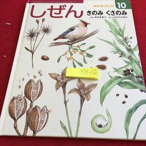 Y38-162 しぜん キンダーブック 10 きのみくさのみ 指導 多田多恵子 絵 しもかわらゆみ 平成 27年発行 フレーベル館 秋 動物 植物 