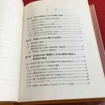 Y38-204 改訂版 最新の地盤注入工法 島田俊介 兼松陽 共著 理工図書 箱付き 昭和57年発行 最近の地盤注入工法の課題と展望 法規制 など_画像3