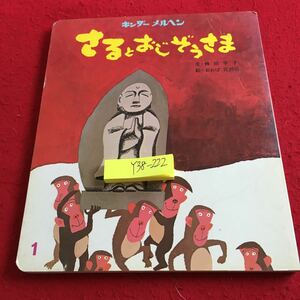 Y38-222 さるとおじぞうさま キンダーメルヘン 文・稗田宰子 絵・おおば比呂司 フレーベル館 昭和56年発行 塗りつぶし有り 昔話