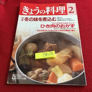 Y38-236 NHK きょうの料理 2月号 特集 冬の味を煮込む 作ってみたらおいしい!ひき肉のおかず 平成5年発行 おでん コロッケ 肉じゃが など