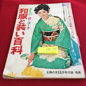 Y38-239 きもの・帯・コート 和服と装い百科 若い人の和裁レッスン 主婦の友11月号付録 '68 調和とマナー一覧 帯の知識と結び方 など