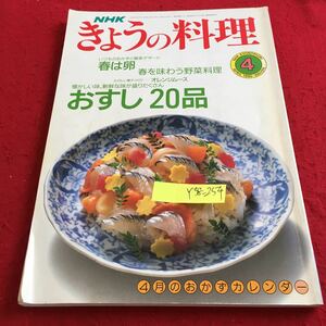 Y38-254 NHK きょうの料4月 春は卵 春を味わう野菜料理 おすし20品 オレンジムース 懐かしい味 新鮮な味 簡単デザート など 平成２年発行