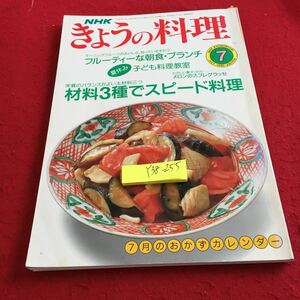 Y38-255 NHK きょうの料理 7月 フルーティーな朝食・ブランチ 夏休み子ども料理教室 材料3種でスピード料理 スフレグラッセ 平成２年発行