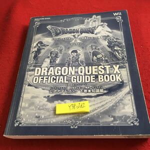 Y38-262 ドラゴンクエストX 目覚めし五つの種族 オンライン 公式ガイドブック 下巻 知識編 カバー無し Wii スクエアエニックス 2012年発行