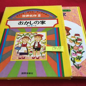 Y38-278 オールカラー版 世界名作 イソップ・グリム・アンデルセン 2 おかしの家 ほか5へん 箱付き 国際情報社 発行日不明 名作 