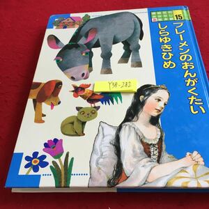 Y38-282 講談社のおはなし絵本館 15 ブレーメンのおんがくたい しらゆきひめ 文/若林ひとみ 絵/杉田豊 東逸子 1990年発行 大判 名作