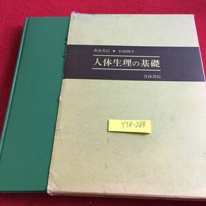 Y38-288 人体整理の基礎 真島英信 石田絢子 杏林書院 箱付き 1991年発行 生理学の目的 細胞 組織 器官と系統 一般生理学と器官生理学 など