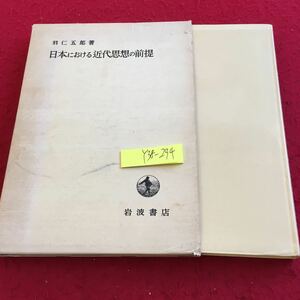 Y38-294 日本における近代思想の前提 羽仁五郎 著 箱付き 岩波書店 昭和44年発行 國學の誕生 國學の限界 幕末における倫理思想 など