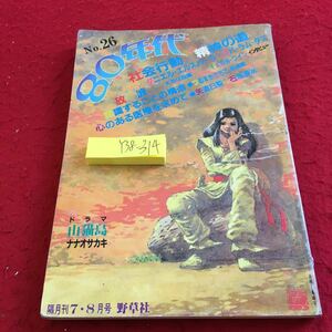 Y38-314 80年代 社会行動/精神の道 ダニエル・エルスバーグ/ババ・ラム・ダス 放浪オン・ザ・ロード イェルカ・ワイン 野草社 1984年発行