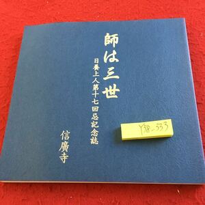 Y38-333 師は三世 日養成 上人第十七回忌記念誌 信廣寺 発行日不明 命名のいわれ 本山お初灯明料を生活費に使ってお叱り 庭田美和子 など