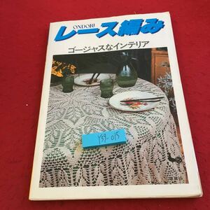 Y39-015 レース編み ゴージャスなインテリア 雄鶏社 昭和60年発行 ページ取れ有り テーブルクロス 編み方 カーテン ベットスプレッド など
