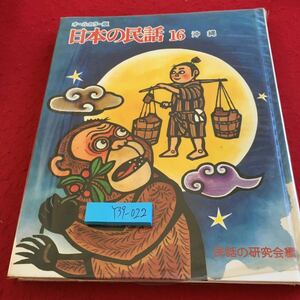 Y39-022 オールカラー版 日本の民話 16 沖縄 民話の研究会編 世界文化社 松谷みよ子・吉沢和夫 監修 発行日不明 月にのぼったアカナー など