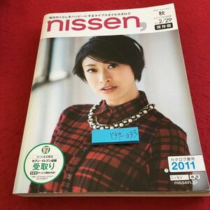 Y39-033 ニッセン 秋号 カタログ 保存版 2015年発行 セブンイレブン 期限切れ ファッション 下着 靴 キッチン家具 毛布 カーテン など