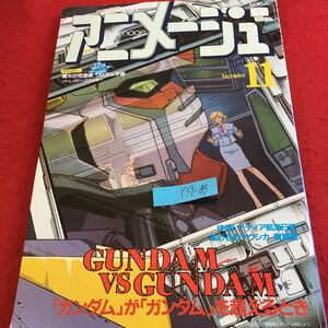 Y39-043 アニメージュ 徳間書店 平成２年発行 ガンダムVSガンダム 「ガンダム」が「ガンダム」を超えるとき 魔神英雄伝ワタル など