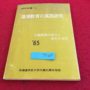 Y39-087 道徳教育の実践研究 研究双書 11 主題展開の視点と資料の活用 '65 北海道学芸大学付属札幌中学校 あゆみと反省 年間指導計画 など