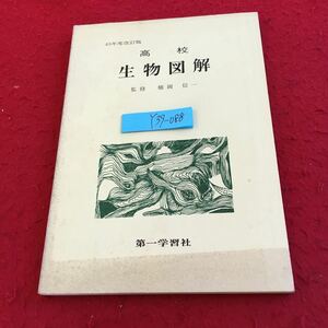 Y39-088 高校 生物図解 監修 橋岡信一 第一学習社 43年度改訂版 昭和42年発行 生物隊の構成とはたらき 生物の栄養 血液の循環・呼吸の排出