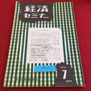 Y39-093 経済セミナー 1958年発行 7月号 No.19 日本評論新社 資本 ローザンヌ学派 貸付資金の需要と金融市場 マルクスの経済理論 など