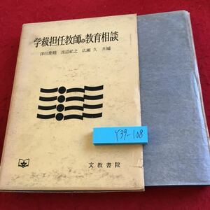 Y39-108 学級担任教師の教育相談 澤田慶輔 渡辺祐之 広瀬久 共編 文教書院 箱付き 昭和41年発行 学級担任教師は教育相談をどう考えたら…