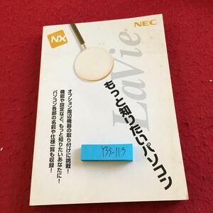 Y39-113 もっと知りたいパソコン PC98-NX ネック 2001年初版発行オプション周辺機器の取り付けに挑戦 ! 機能や設定 各部の名前 仕様一覧