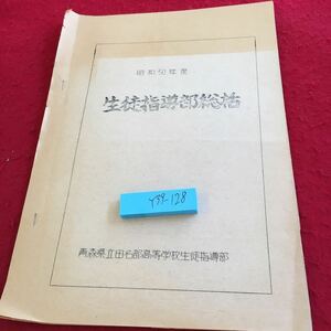 Y39-128 昭和50年度 生徒指導部総括 青森県立田名部高等学校生徒指導部 書きこみ有り 手作り本 総括総論 50年度活動の記録 資料