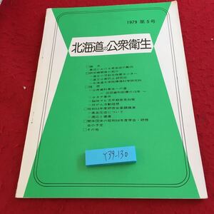 Y39-130 北海道の公衆衛生 1979年発行 第5号 北海道公衆衛生協会 論文 研究機関等の紹介 随想 昭和53年度研修会基調講演 昭和54年度予定