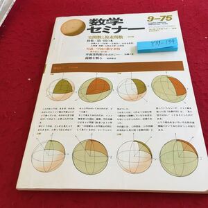 Y39-134 数学セミナー 1975年発行 日本評論社 実関数の複素関数 特集/思い出の本 対談/中国の数学事情 平面多角形のトポロジー など