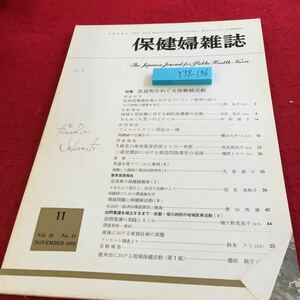 Y39-136 保健婦雑誌 特集 乳幼児をめぐる保健婦活動 乳幼児健康診断におけるアンケート 効用と限界 活動 ちえおくれ 1976年発行 医学書院