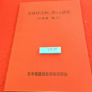 Y39-139 保健婦活動に関する研究 （抄録集 No.17）日本看護協会保健婦部会 昭和53年発行 成人病 老人 保健婦活動 結核 母子 など