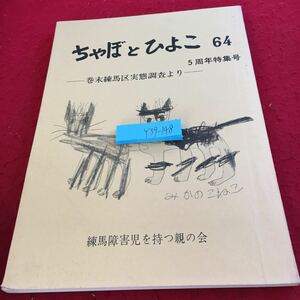 Y39-148 ちゃぼとひよこ 64 5周年特集号 巻末練馬区実態調査より 練馬障害児を持つ親の会 発行日不明 幼児・保育 学校・教育 など