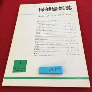 Y39-154 保健婦雑誌 1976年発行 医学書院 特集 明日にかける保健婦活動 私の訴えたいこと まず保健婦自身の姿勢の問い直しを など