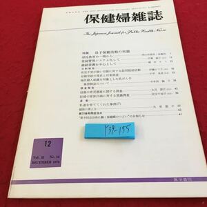 Y39-155 保健婦雑誌 1976年発行 医学書院 特集 母子保健活動からの実態 母性教育の一端から 登録管理システム化して 活動報告 など